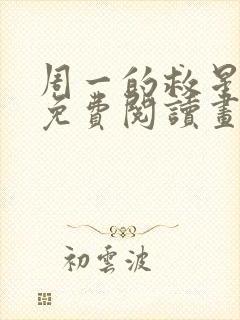 周一的救星漫画免费阅读画涯