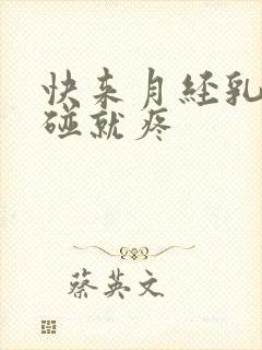 快来月经乳头一碰就疼