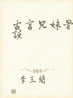 古言兄妹骨科小说