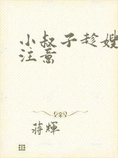 小叔子趁嫂子不注意封面