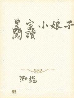 农家小娘子在线阅读