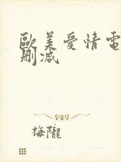 欧美爱情电影无删减