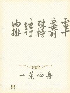 内地破案电视剧排行榜前十名封面