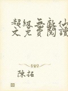 超级无敌仙医全文免费阅读