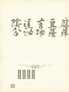 阴道有豆腐渣样分泌物瘙痒