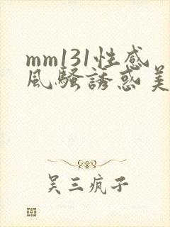mm131性感风骚诱惑美女图片