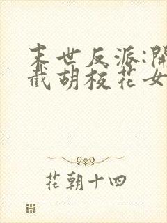 末世反派:开局截胡校花女主丨