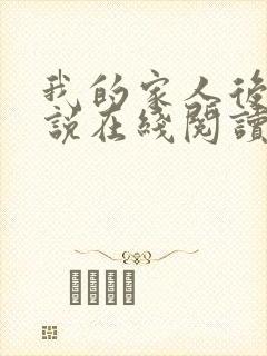 我的家人后宫小说在线阅读