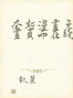 奈斯漫画免费漫画页面在线看漫画封面