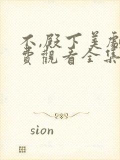 不,殿下美剧免费观看全集封面