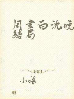 周聿白沈晚月大结局