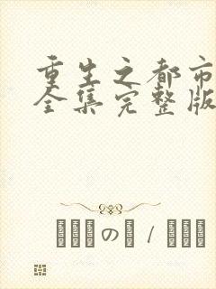 重生之都市仙尊全集完整版