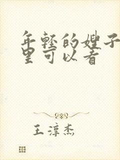 年轻的嫂子在哪里可以看