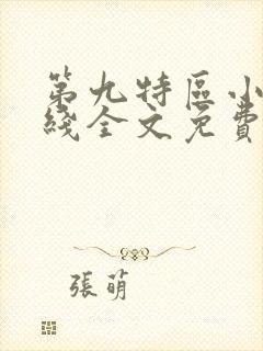 第九特区小说在线全文免费阅读