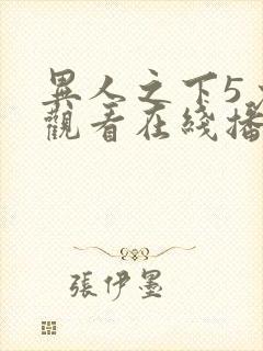 异人之下5免费观看在线播放全集