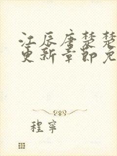 江辰唐楚楚刚刚更新章节免费阅读