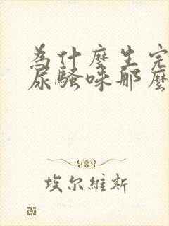 为什么生完孩子尿骚味那么重