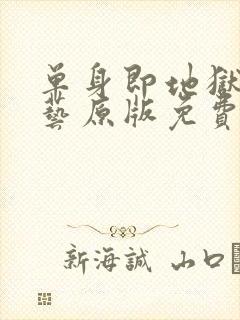 单身即地狱4综艺原版免费在线看封面