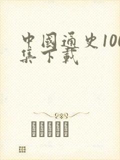 中国通史100集下载