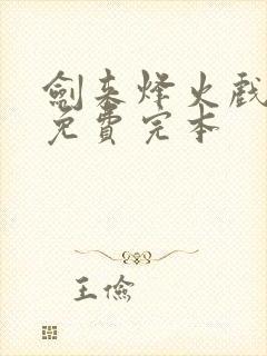 剑来烽火戏诸侯免费完本封面