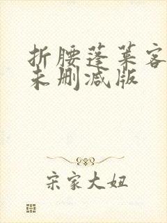 折腰蓬莱客小说未删减版封面