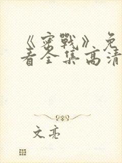 《密战》免费观看全集高清封面