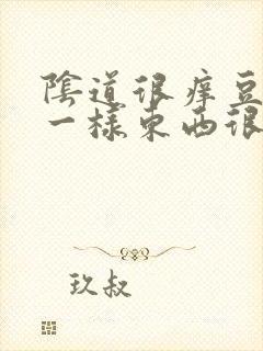 阴道很痒豆腐渣一样东西很多是怎么回事