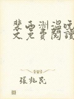 裴西洲温晚宁全文免费阅读最新章节