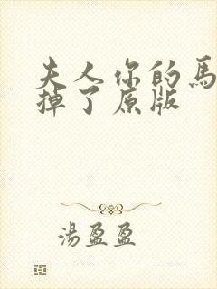 夫人你的马甲又掉了原版