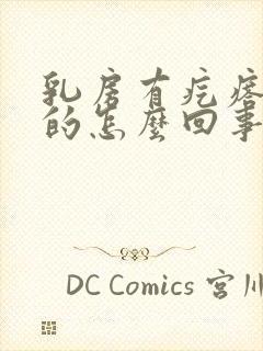 乳房有疙瘩痒痒的怎么回事