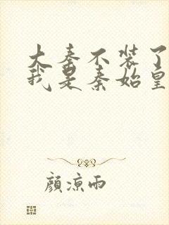 大秦不装了你爹我是秦始皇赵浪全本txt下载封面