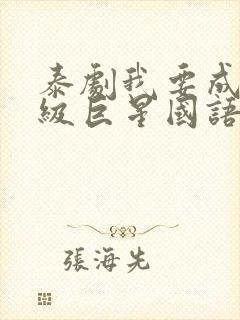 泰剧我要成为超级巨星国语版免费观看