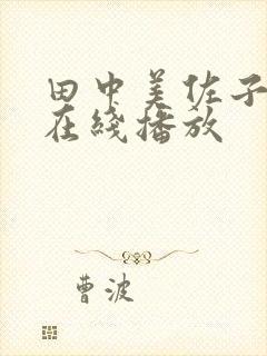 田中美佐子av在线播放