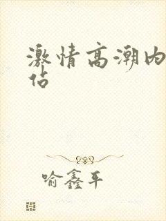 激情高潮内射网站