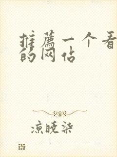 推荐一个看电影的网站