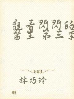 观看闪闪的儿科医生 第三季正版