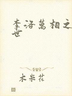 李洛万相之王身世封面