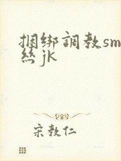 捆绑调教sm白丝jk封面