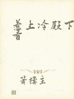 惹上冷殿下在线看封面