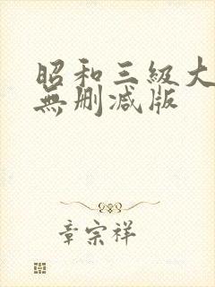 昭和三级大尺度无删减版
