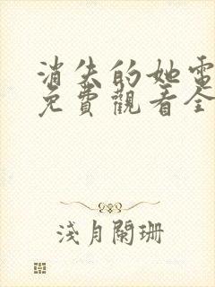 消失的她电视剧免费观看全集高清封面