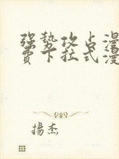 强势攻占漫画免费下拉式漫画在线