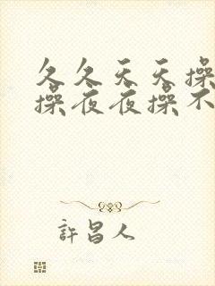 久久天天操狠狠操夜夜操不卡