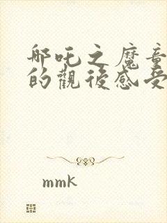 哪吒之魔童降世的观后感受