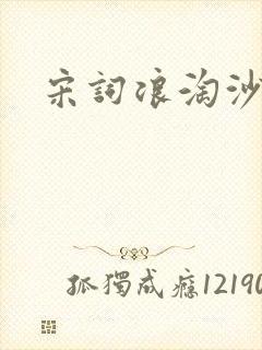 宋词浪淘沙李煜