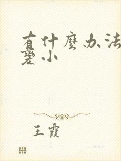 有什么办法把胸变小封面