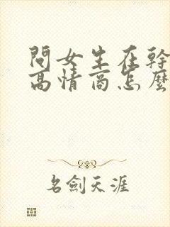 问女生在干嘛呢高情商怎么说