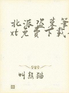 北派盗墓笔记txt免费下载全本