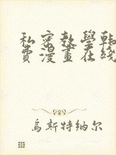 私密教学韩漫免费漫画在线观看