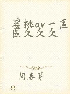 蜜桃av一区二区久久久